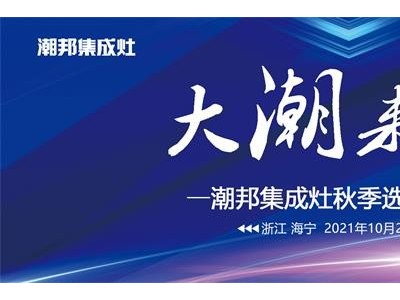 潮邦集成灶丨10月27日秋季選商峰會(huì)即將來(lái)襲