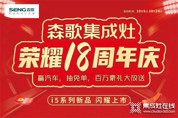 火爆進(jìn)行中！森歌18周年慶席卷全國(guó),巔峰讓利！