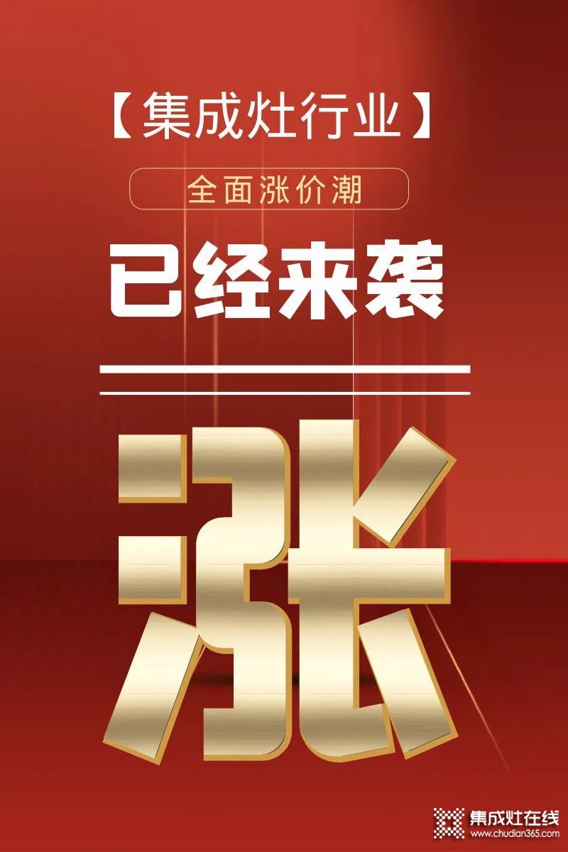 億田智能、帥豐電器、萬(wàn)事興電器等集成灶品牌紛紛發(fā)布漲價(jià)函！_1