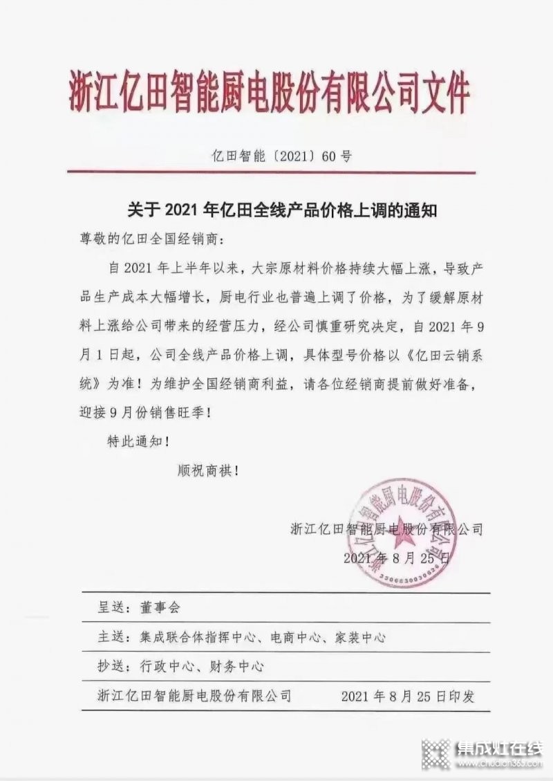 億田智能、帥豐電器、萬(wàn)事興電器等集成灶品牌紛紛發(fā)布漲價(jià)函！_2