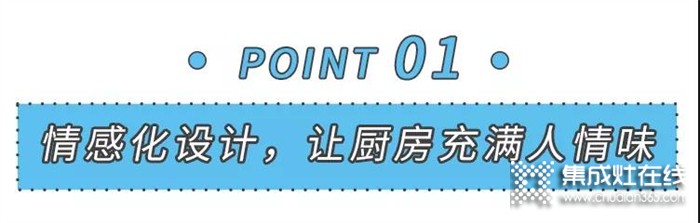 美大集成灶邀您一起設(shè)計關(guān)于廚房的“人情味”~