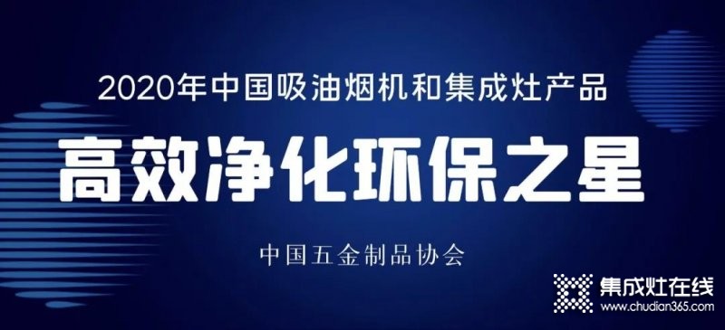 中國(guó)吸油煙機(jī)及集成灶“高效凈化環(huán)保之星”產(chǎn)品名單：方太、老板、美大、火星人、億田、帥豐、森歌、科恩、板川、百得等榜上有名_2