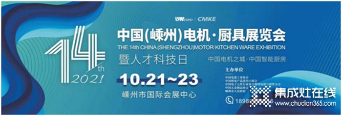 @所有人，集成灶行業(yè)盛會——10.21日相約第十四屆中國（嵊州）電機(jī)•廚具展覽會！