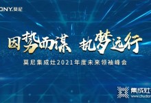 因勢而謀，執(zhí)夢遠行！莫尼集成灶10月招商