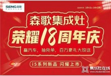 用創(chuàng)新引領(lǐng)行業(yè) 森歌集成灶榮耀18周年慶火爆進(jìn)行中！ (990播放)