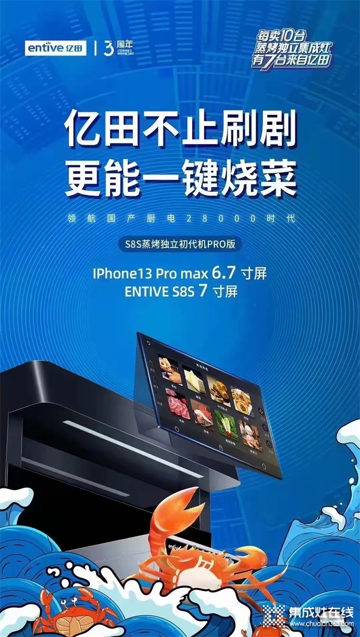 屏幕比IPhone13 PRO更大！億田開啟國產(chǎn)廚電“大”時代！