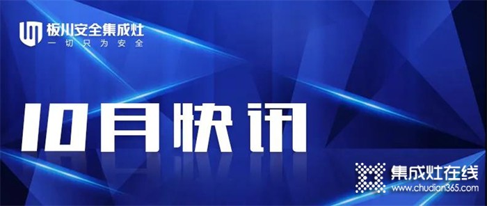 板川集成灶一月快訊總結(jié) |品牌、渠道、招商三大板塊火力全開 彰顯品牌實力