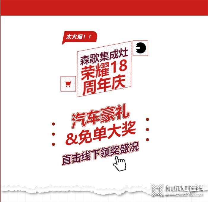 森歌榮耀18周年慶勁爆大獎(jiǎng)花落誰家？帶你直擊領(lǐng)獎(jiǎng)盛況！