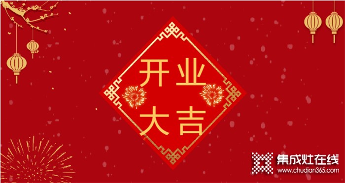 熱烈祝賀潮邦集成灶河北涉縣專賣店盛大開業(yè)！