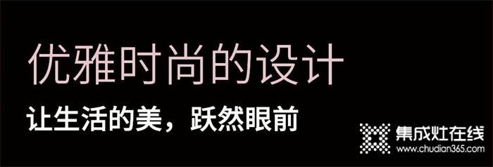 優(yōu)雅時(shí)尚的設(shè)計(jì)丨浙派集成灶讓生活的美，躍然眼前