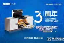 節(jié)日大促薅品牌羊毛？億田集成灶雙11超級