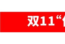 雙11期間瘋搶嗨購?。拷苌稍畹镊攘Φ? /><div   id=