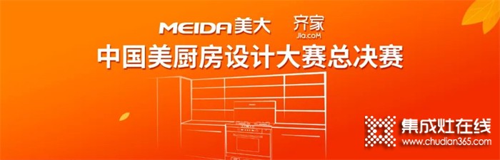 圓滿收官！“美大杯•齊家網(wǎng)中國美廚房設計大賽”10強誕生！