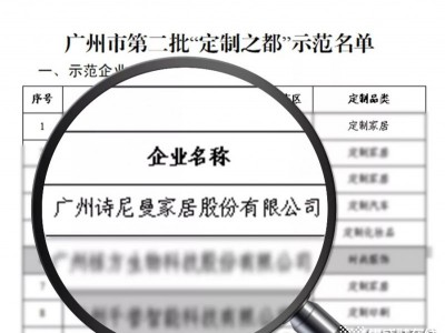 詩(shī)尼曼家居入選“全球定制之都”示范企業(yè) 助力中國(guó)定制力量走向世界！