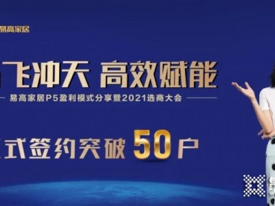 易高家居10月選商大會(huì)正式簽約突破50戶！