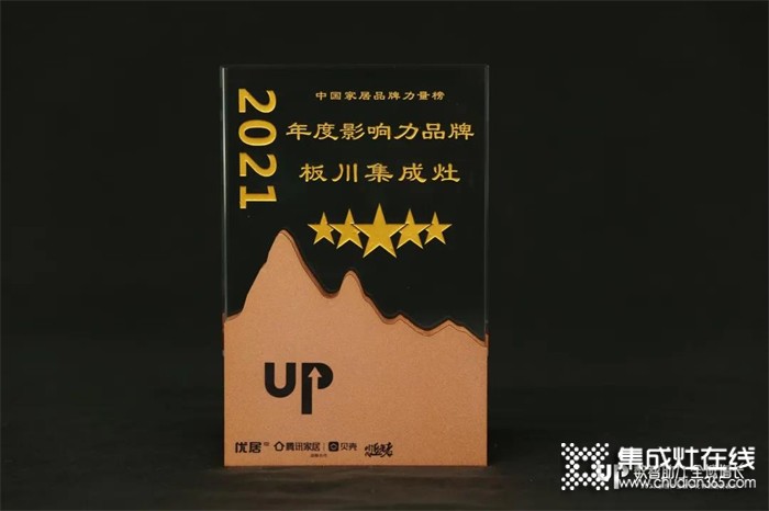 時代追光者丨2021年度家居品牌力量榜：板川榮獲“年度影響力品牌”