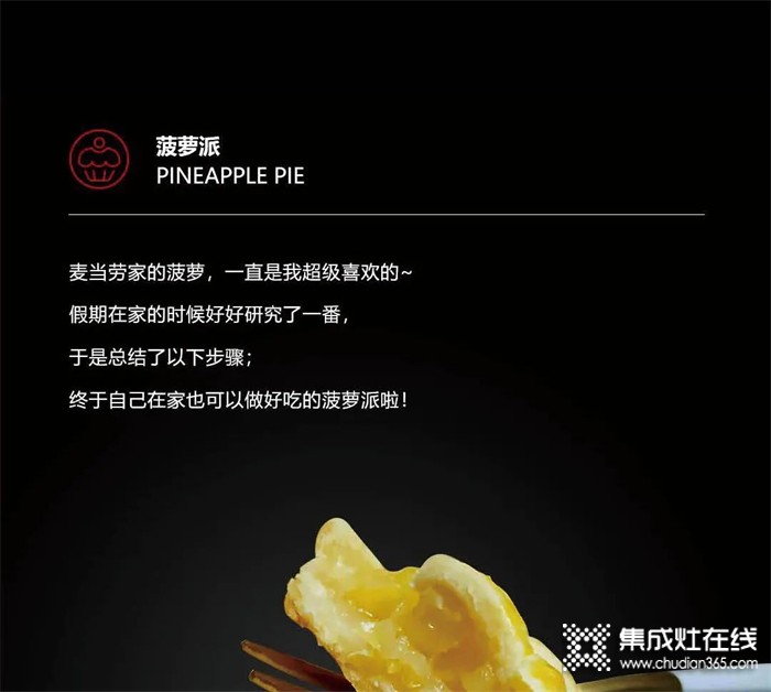 浙派集成灶·美食一刻——雙手暖心，香甜菠蘿派