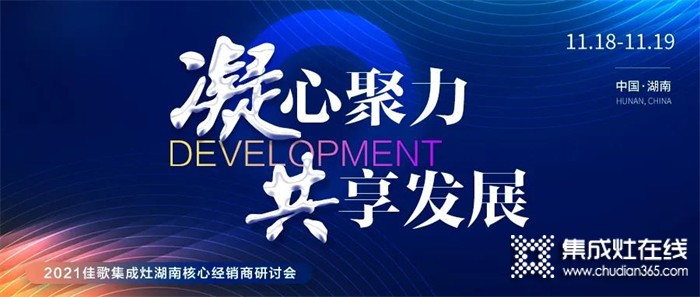 凝心聚力，共享發(fā)展 | 2021佳歌集成灶湖南省核心經(jīng)銷商研討會(huì)圓滿成功！