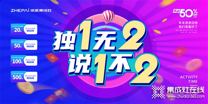 浙派集成灶•雙12預(yù)告丨獨1無2，說1不2