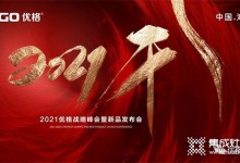 盤點2021｜屬于優(yōu)格集成灶的高光時刻