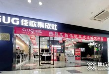 熱烈祝賀佳歌集成灶江西九江旗艦店盛大開業(yè)，簽單不斷！