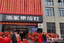 浙派集成灶丨江西鷹潭店火爆開業(yè)，燃動全城！