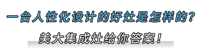 美大集成灶：廚房哪些人性化設(shè)計(jì)，讓你瞬間愛(ài)上？