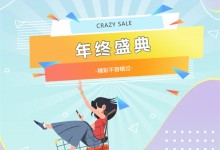 “CRAZY SALE”喜迎元旦、跨年狂歡GO重磅來襲！趕緊收下千科這份福利清單！ (861播放)