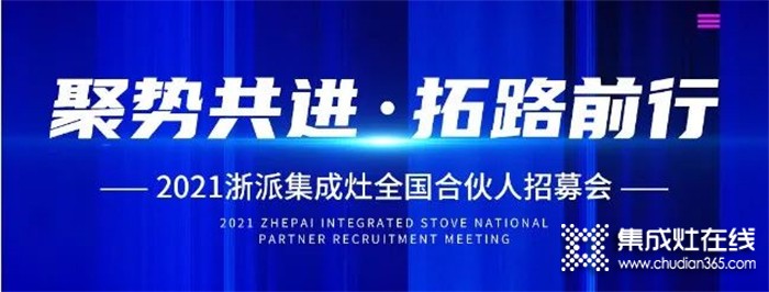 2021浙派丨“聚勢共進，拓路前行”線上招募會15位伙伴傾情加盟浙派