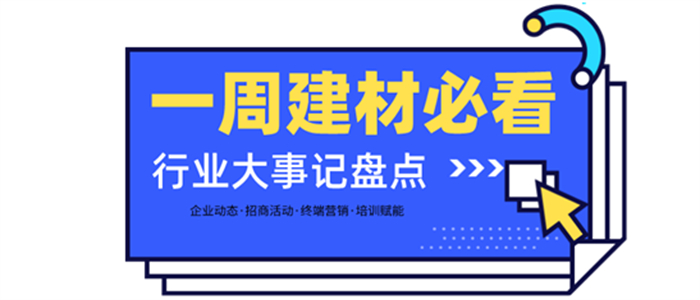 一周建材必看 | 年終加碼！新姿態(tài)入局2022，雙旦福利再沖刺！