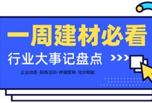 一周建材必看 | 年終加碼！新姿態(tài)入局202