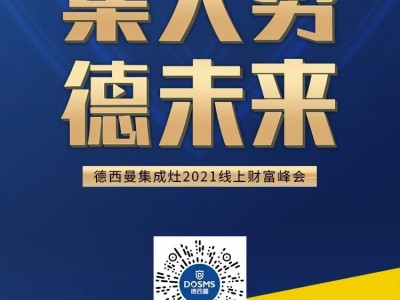 德西曼集成灶12.28線上財(cái)富峰會(huì)黃金席位火熱預(yù)定中