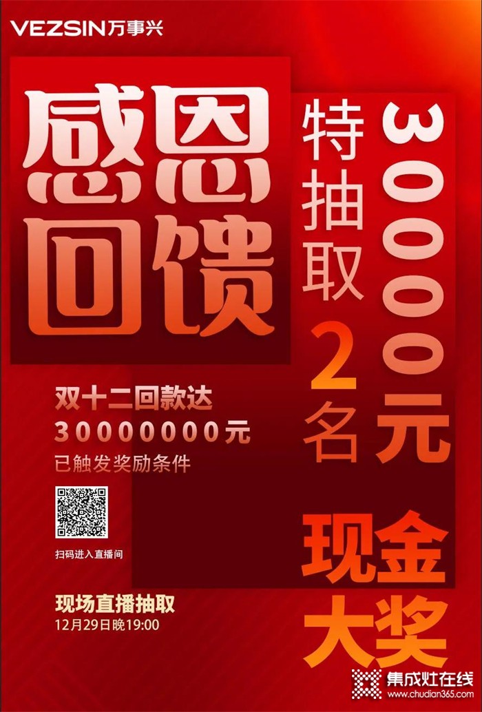 萬事興集成灶年終感恩回饋，30000元現(xiàn)金紅包等您來贏取！