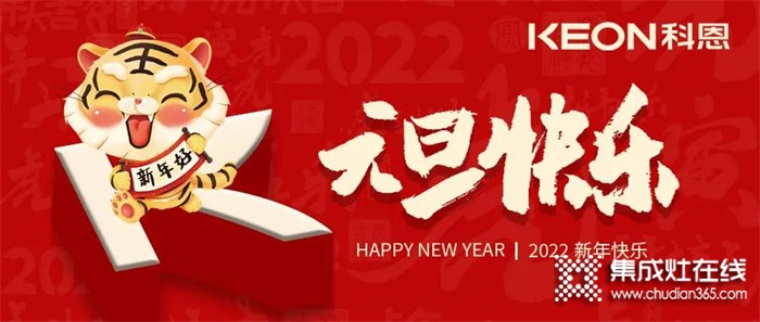 跨年狂歡夜，有你更溫暖！科恩與你一起跨越2021，喜迎2022！