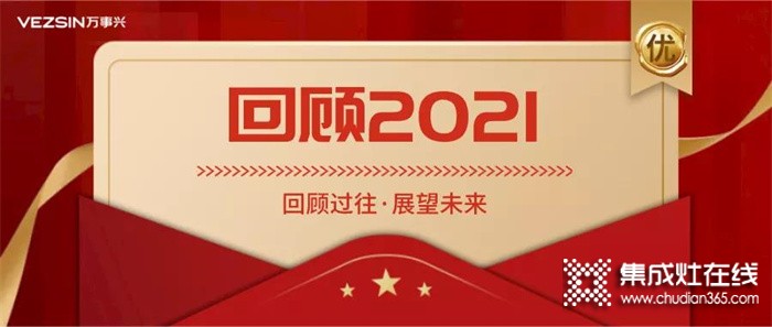 年終回顧丨萬事興集成灶2021“興”光時(shí)刻！