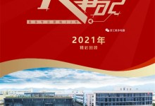 美多大事記精彩回顧 | 回首2021，奮進(jìn)2022！ (1522播放)