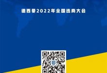 童心同行 年末沖刺 | 德西曼1.14全國選商大會重磅來襲！ (989播放)