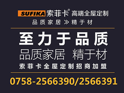 索菲卡全屋定制全國(guó)加盟招商中