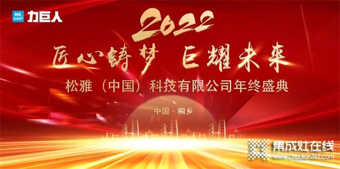 “匠心鑄夢(mèng) 巨耀未來” 力巨人年終盛典 感恩2021，點(diǎn)燃2022！