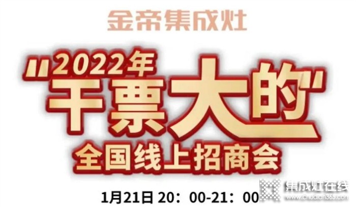 財(cái)富風(fēng)口來(lái)襲，金帝2022“干票大的”全國(guó)直播選商會(huì)與您有約