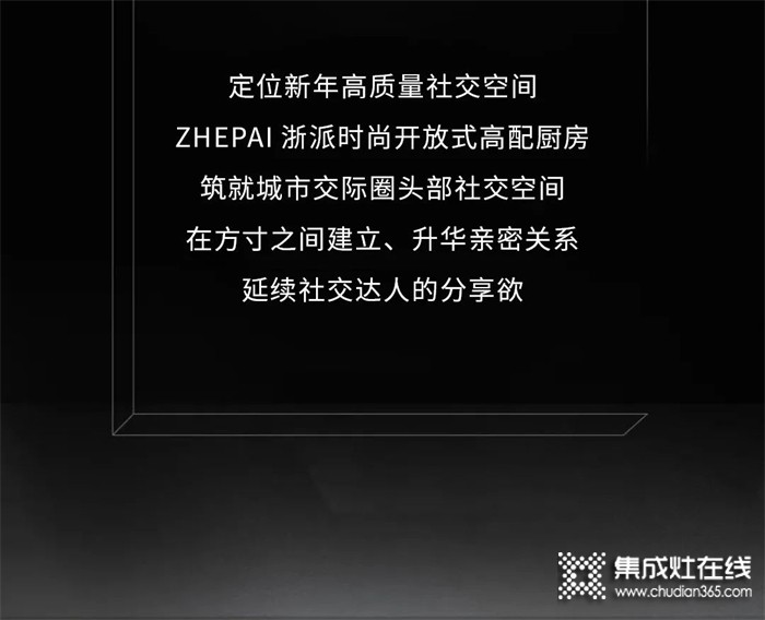 浙派集成灶新年“新”愿7th丨構建新年社交新空間