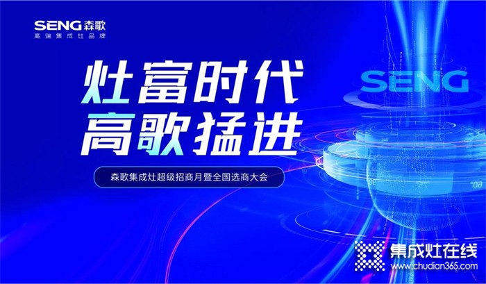 “灶富時(shí)代 高歌猛進(jìn)”！森歌集成灶線上選商大會喜簽43城！