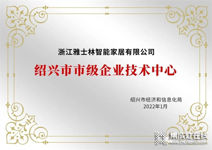 雅士林集成灶被認(rèn)定為2021年紹興市市級(jí)企業(yè)技術(shù)中心