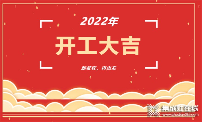 開工大吉！新年新氣象，凝心聚力，力巨人集成灶再戰(zhàn)新征程！