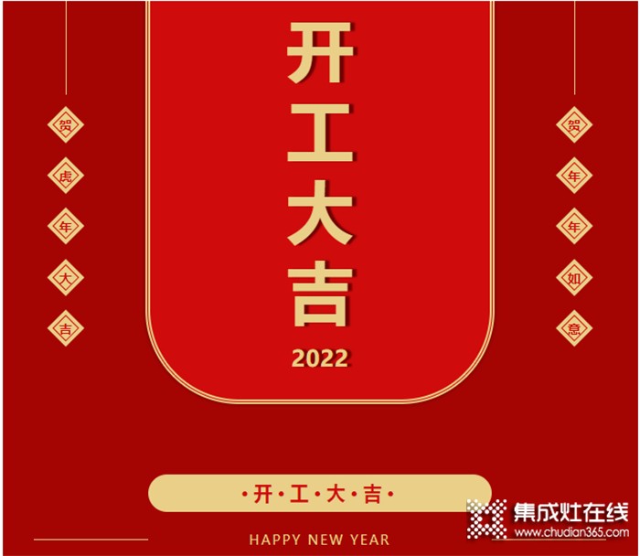 啟新篇·迎未來丨現(xiàn)代博士廚電2022開工大吉！