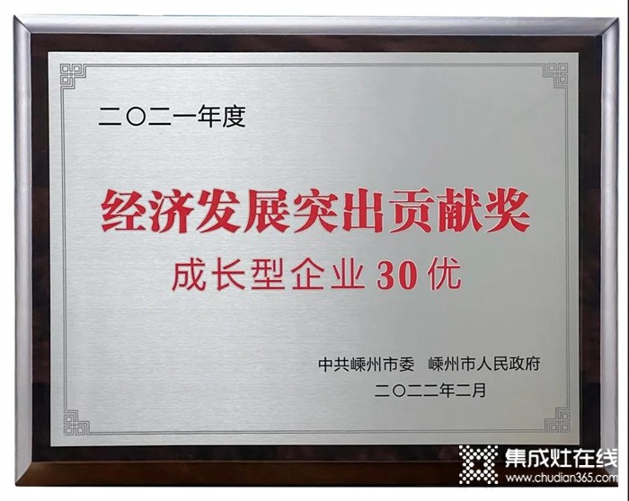 睿達(dá)集成灶開門紅：榮獲2021年度嵊州市經(jīng)濟(jì)發(fā)展突出貢獻(xiàn)獎(jiǎng)！