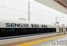 嵊州市高鐵站首次通航， “森歌號(hào)”家鄉(xiāng)列車虎步龍行，乘中國(guó)速度揚(yáng)帆啟航！