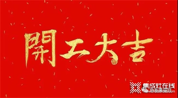 開(kāi)工大吉，歐板集成灶2022虎年再啟航！