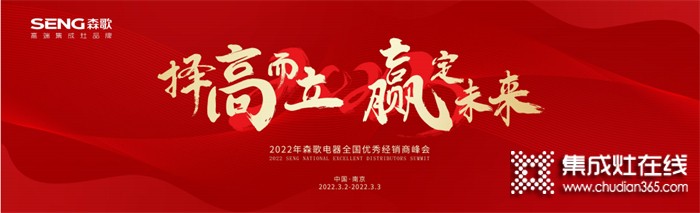 擇高而立，贏定未來！2022年森歌電器全國優(yōu)秀經(jīng)銷商峰會邀您共赴盛約~