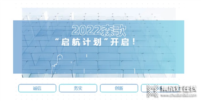 新“森”報(bào)到！2022森歌“啟航計(jì)劃”開(kāi)啟！